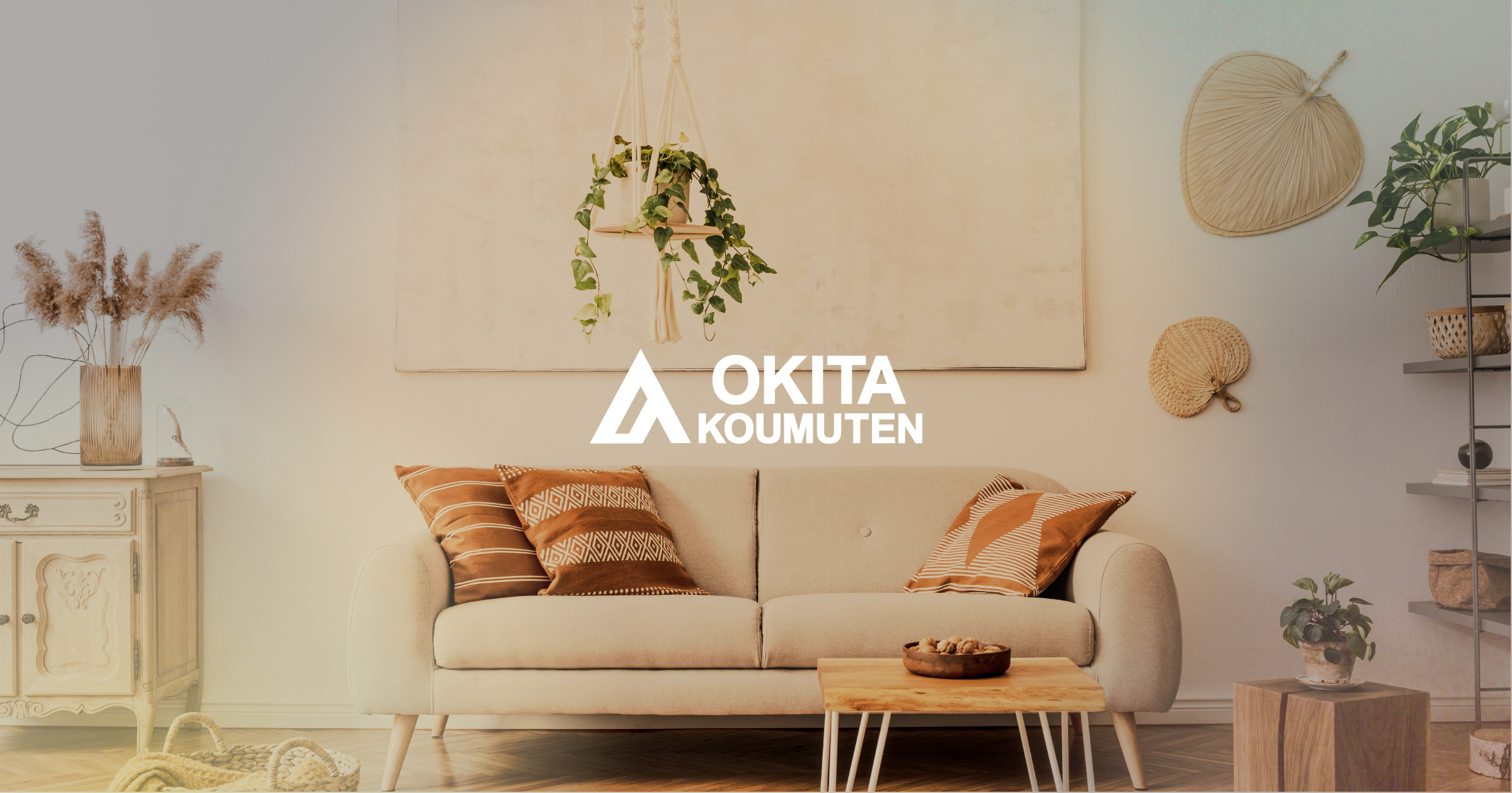 沖田工務店 | 寝屋川・守口・枚方・門真で高性能住宅を建てるなら